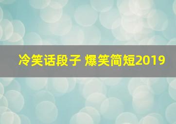 冷笑话段子 爆笑简短2019